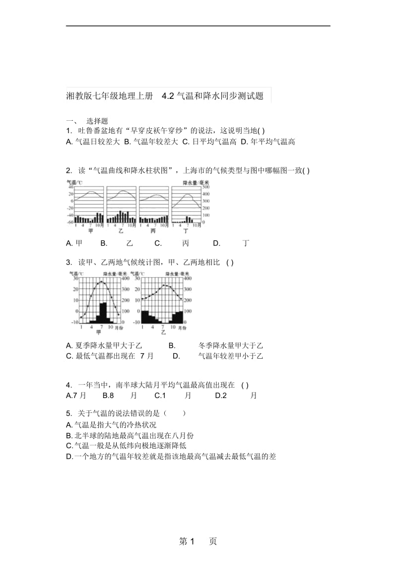 湘教版七年级地理上册4.2气温和降水同步测试题.docx_第1页