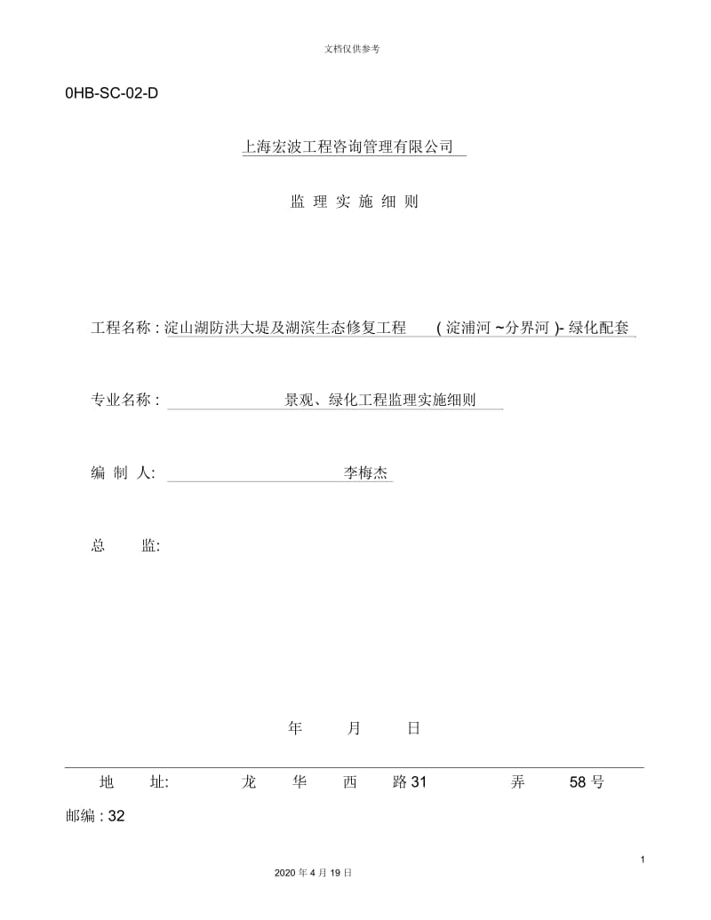 景观、绿化工程监理实施细则培训资料.docx_第2页