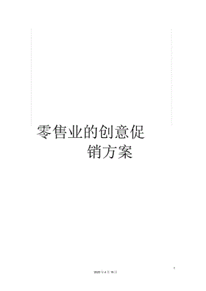 零售业的创意促销方案.docx