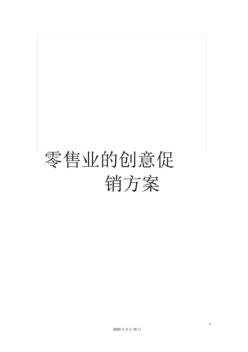 零售业的创意促销方案.docx_第1页