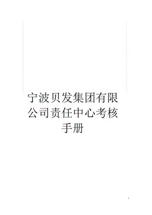 宁波贝发集团有限公司责任中心考核手册.docx