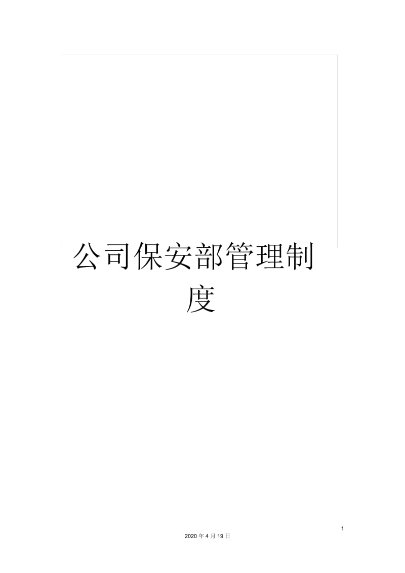 公司保安部管理制度.docx_第1页