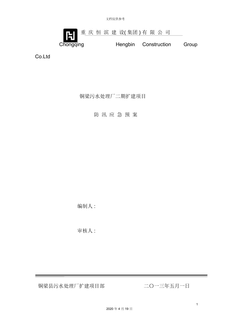 铜梁污水处理厂二期扩建项目防汛应急预案.docx_第2页