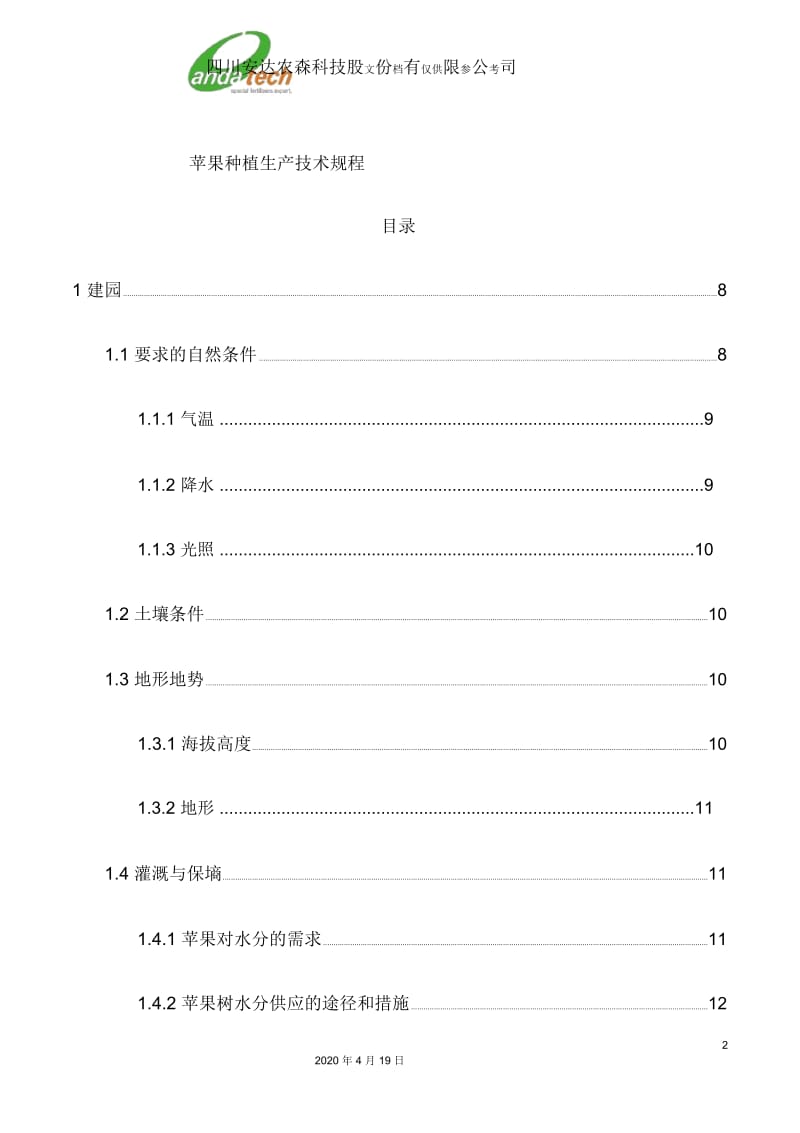 苹果种植生产技术规程.docx_第2页