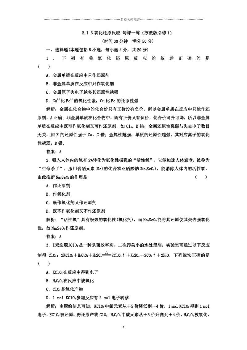 高中化学2.1.3氧化还原反应优质每课一练(苏教版必修1).docx_第1页