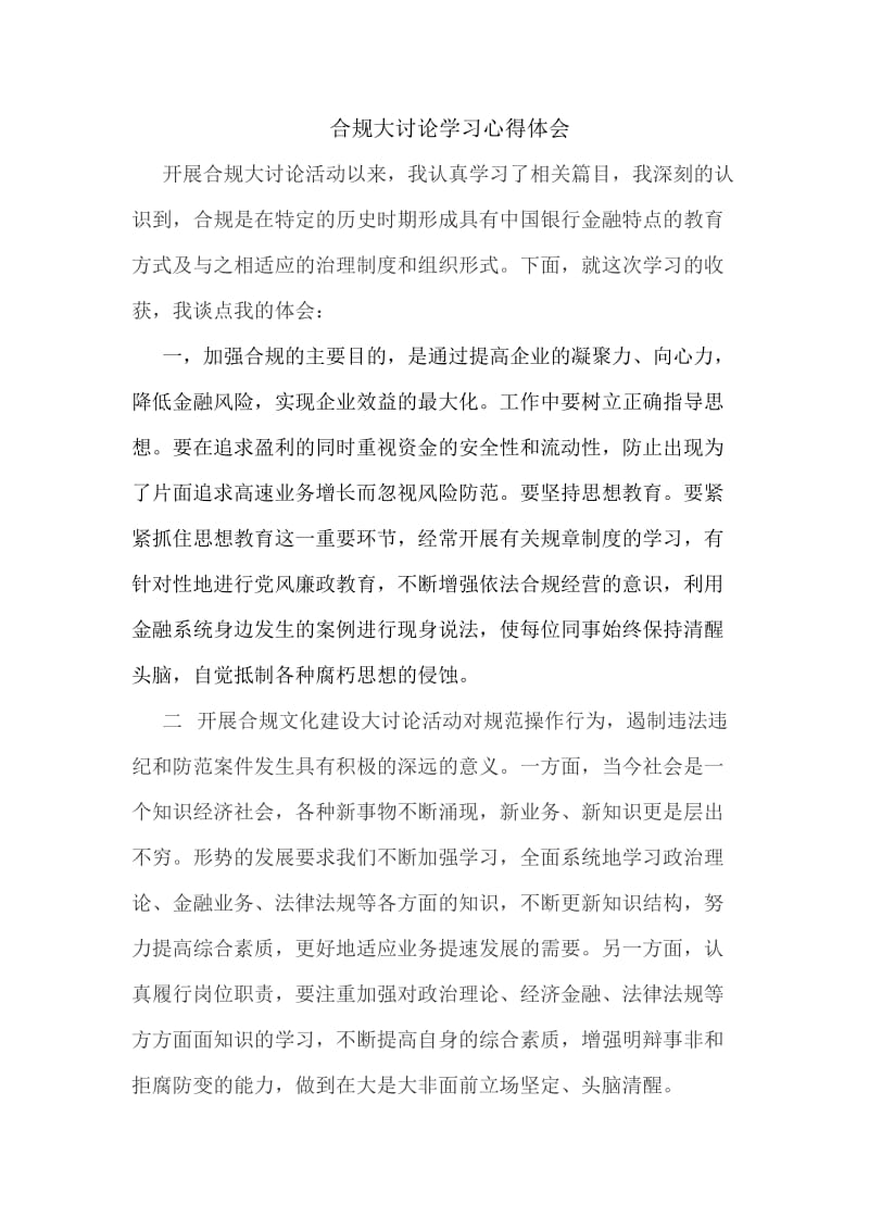 合规文化大讨论学习心得体会.doc_第1页