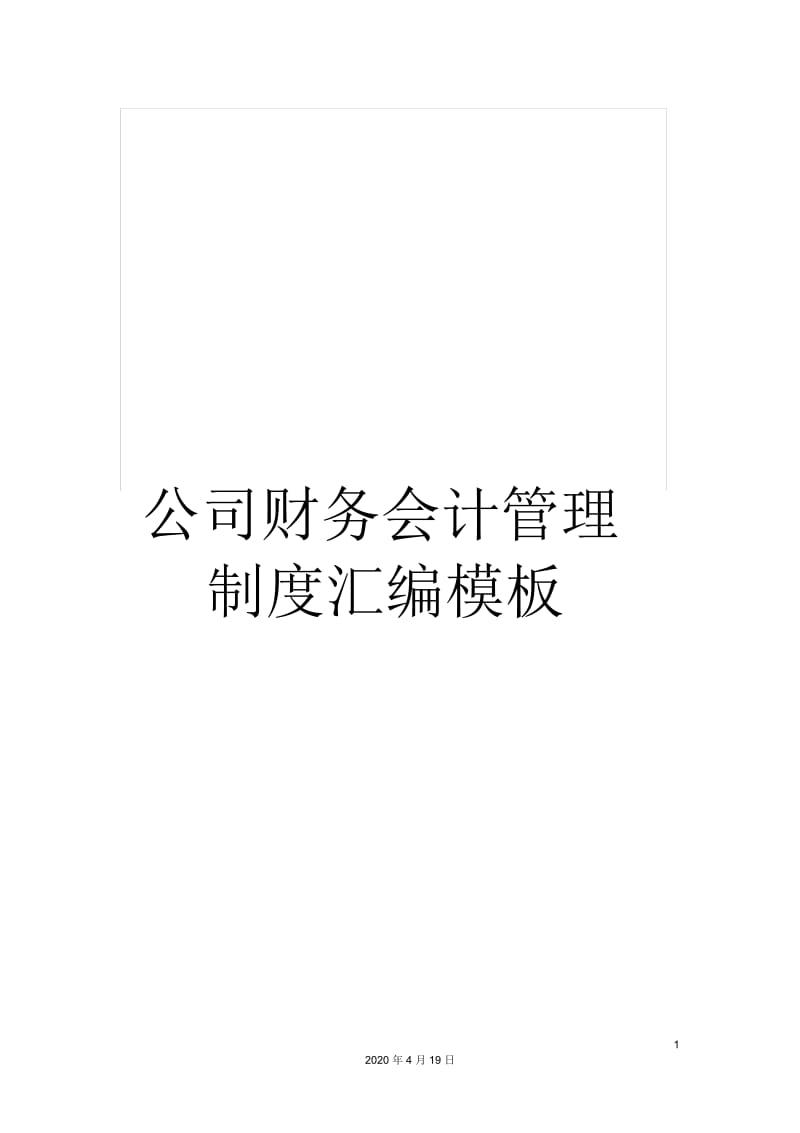 公司财务会计管理制度汇编.docx_第1页