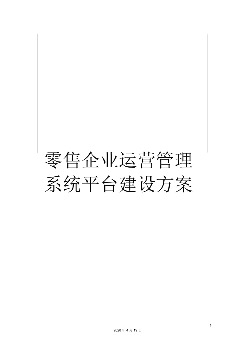 零售企业运营管理系统平台建设方案.docx_第1页