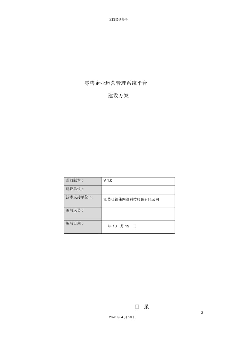 零售企业运营管理系统平台建设方案.docx_第2页