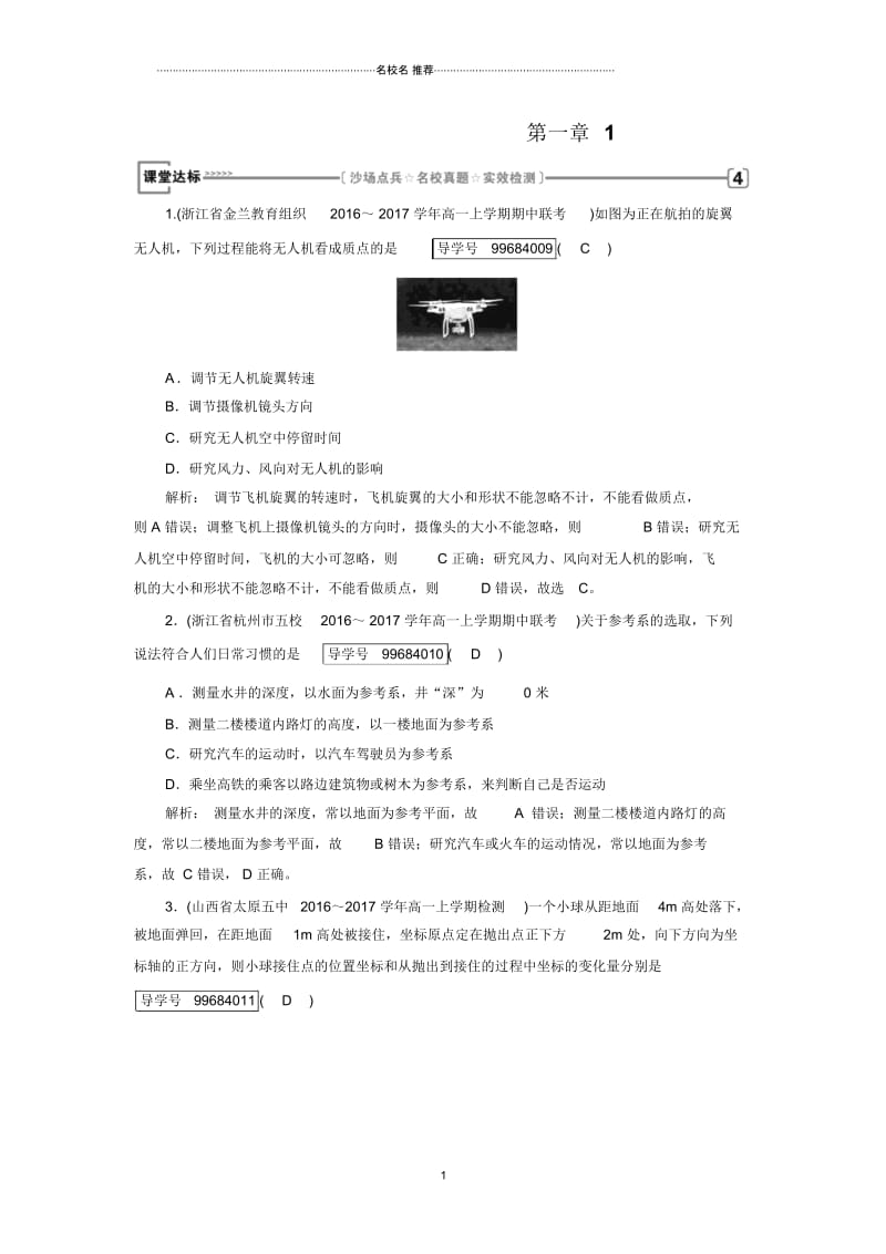 人教版高中物理必修1第1章1质点参考系和坐标系作业1.docx_第1页