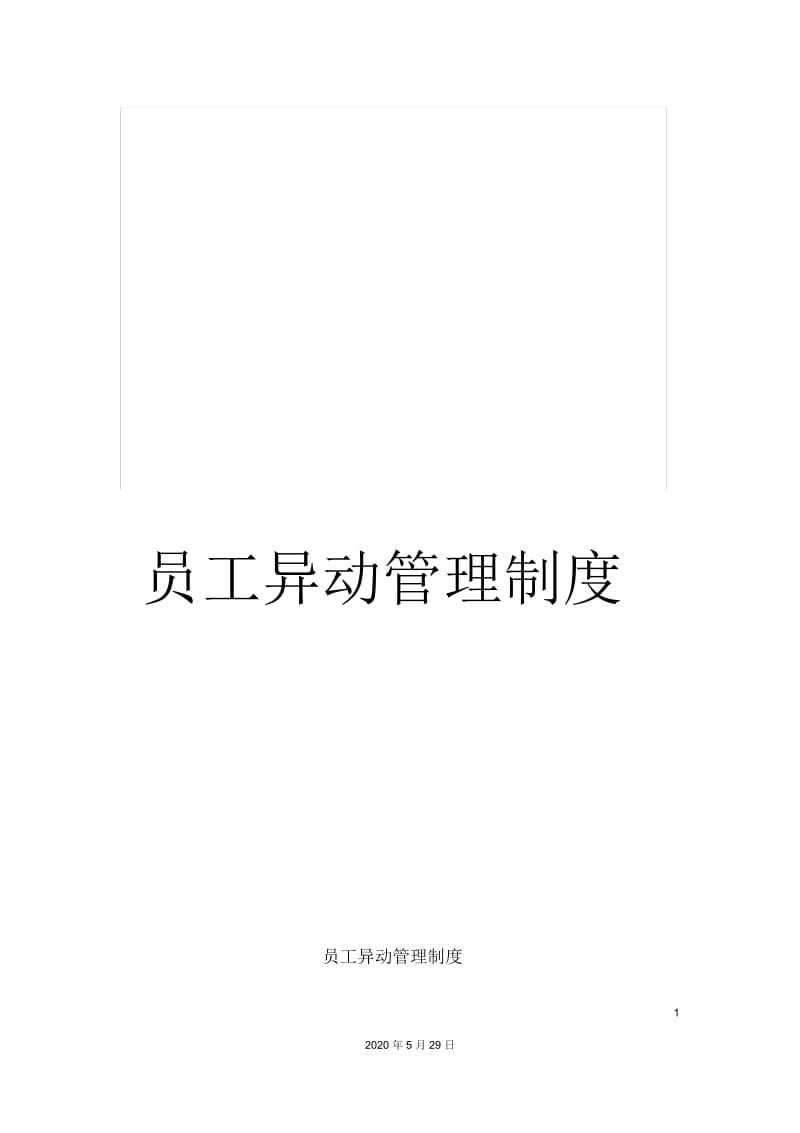 员工异动管理制度.docx_第1页