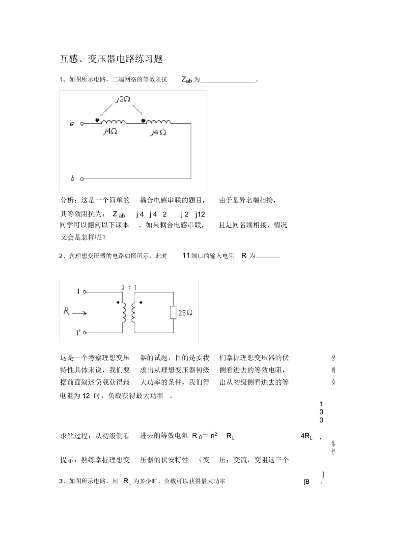 通信技术专升本复习资料(互感及变压器).docx_第1页