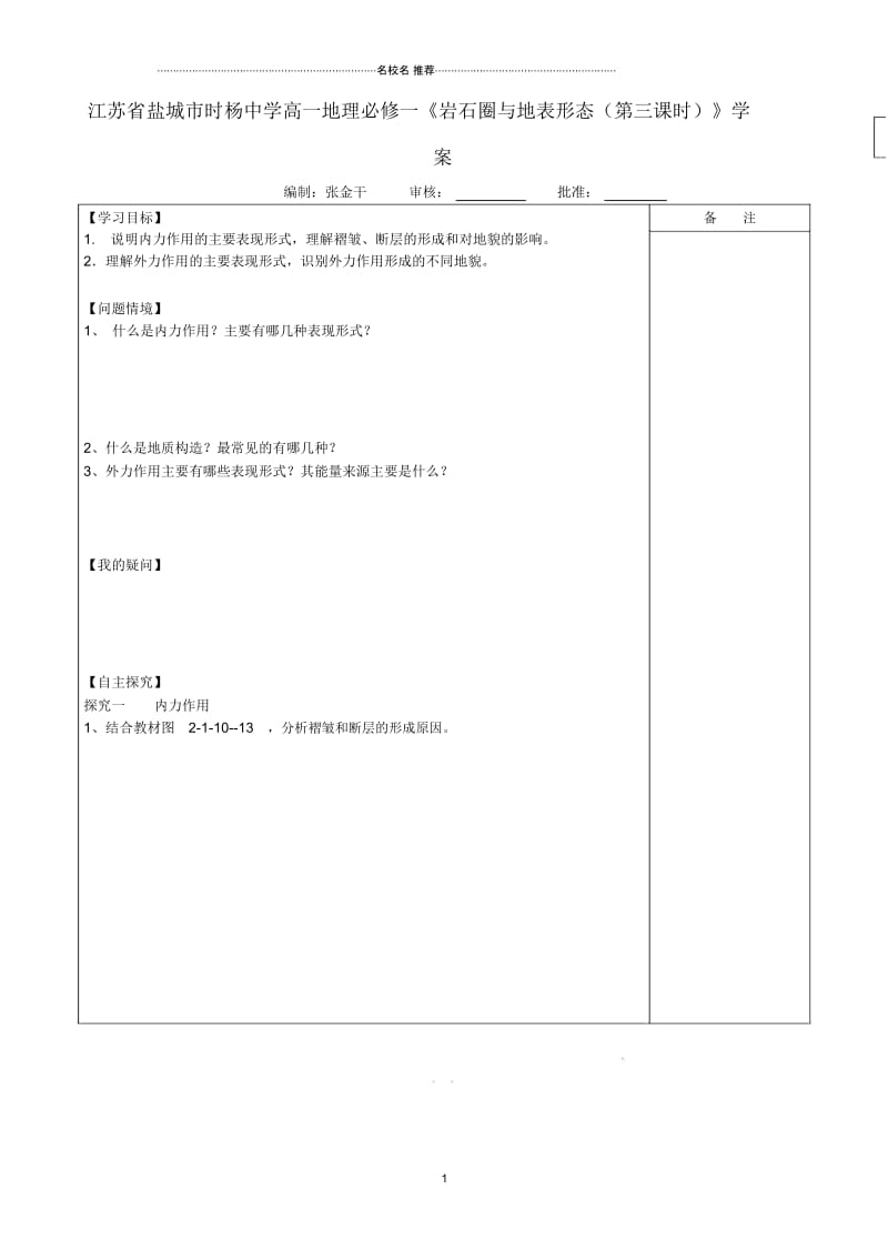 江苏省盐城市时杨中学高中地理《岩石圈与地表形态(第三课时)》名师学案鲁教版必修1.docx_第1页