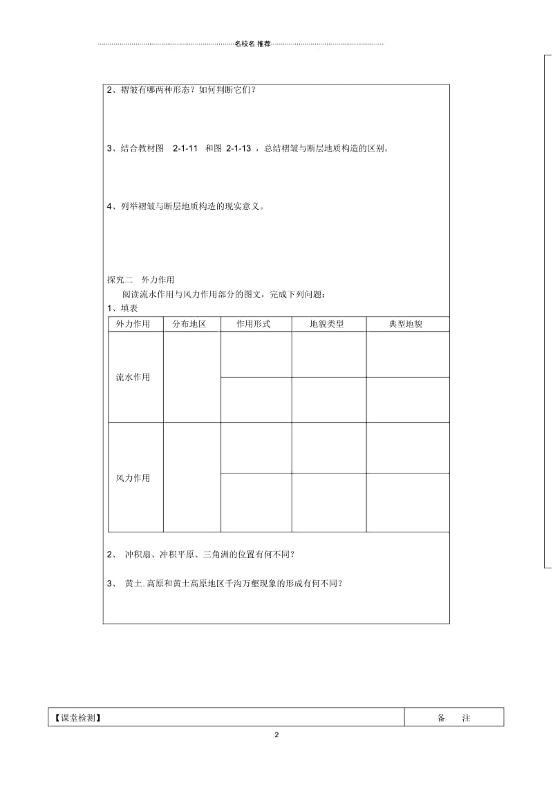 江苏省盐城市时杨中学高中地理《岩石圈与地表形态(第三课时)》名师学案鲁教版必修1.docx_第2页