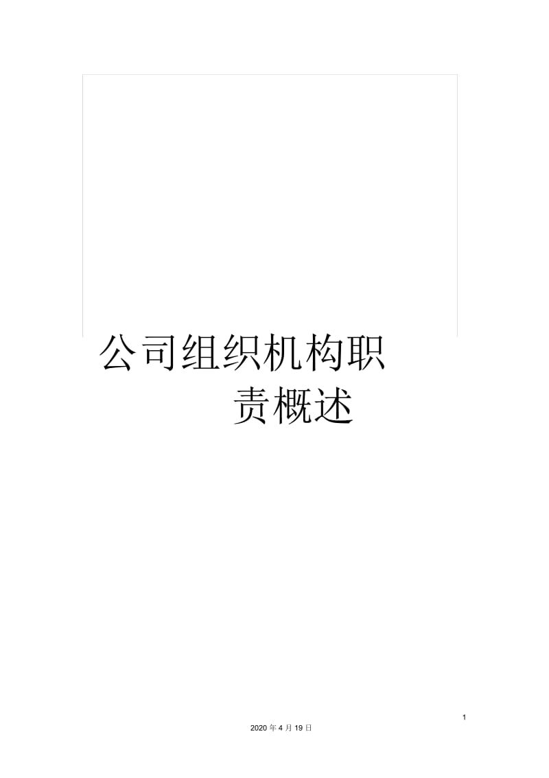 公司组织机构职责概述.docx_第1页