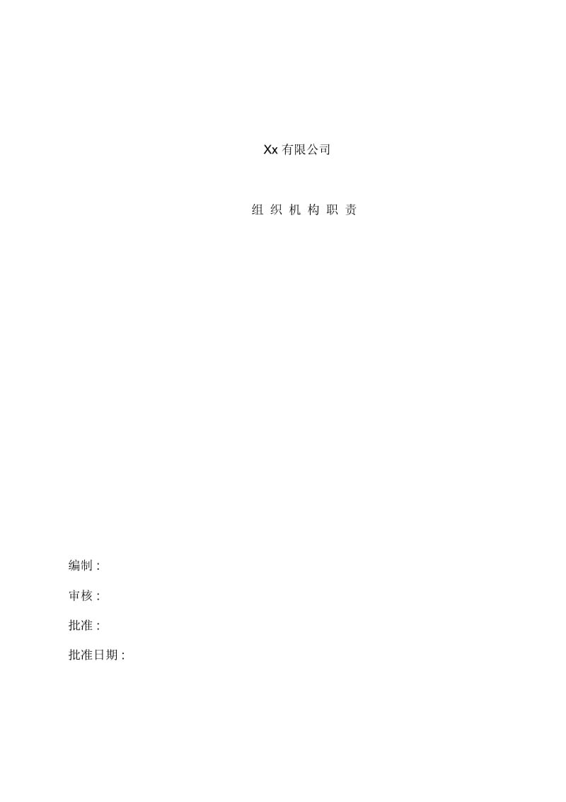 公司组织机构职责概述.docx_第2页