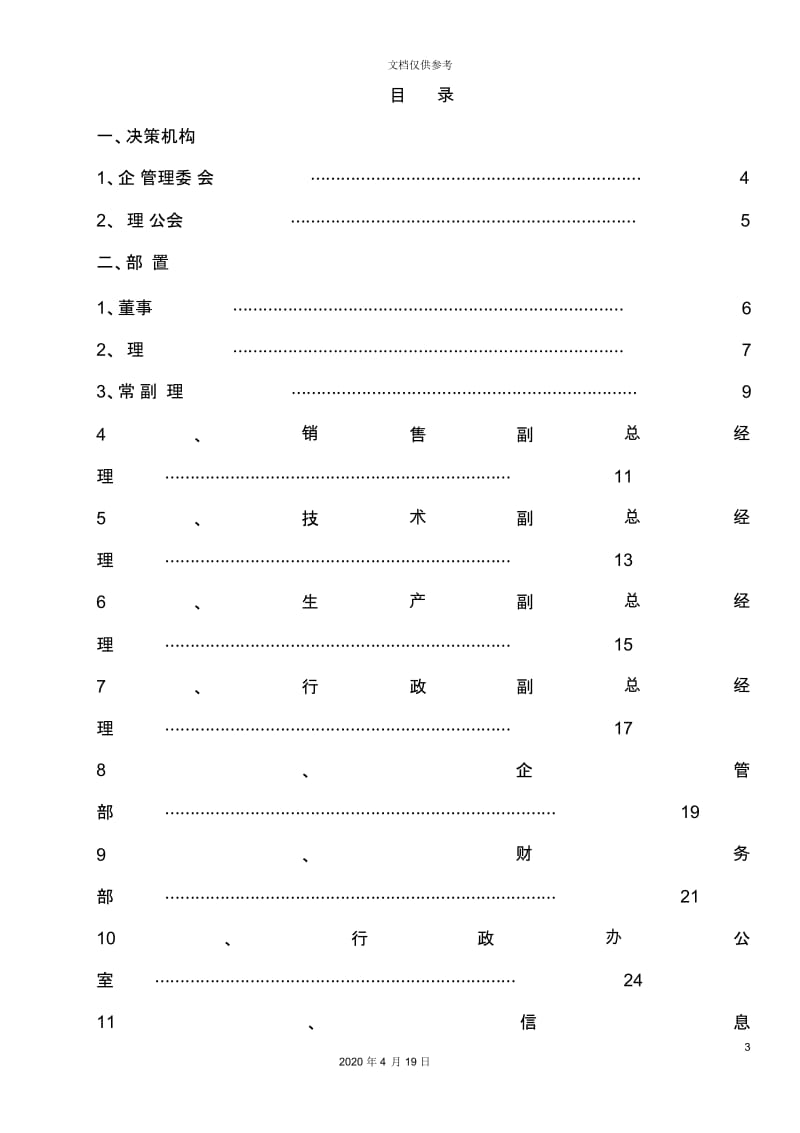 公司组织机构职责概述.docx_第3页