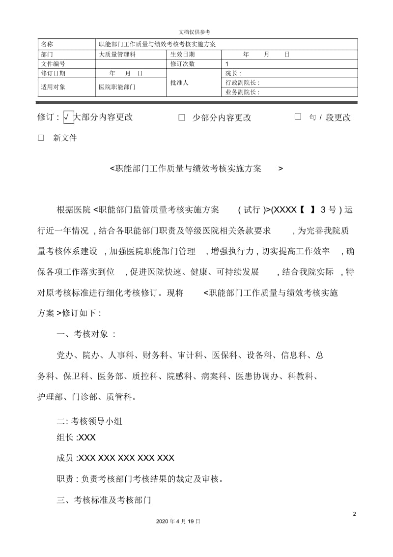 职能部门工作质量与绩效考核实施方案.docx_第2页