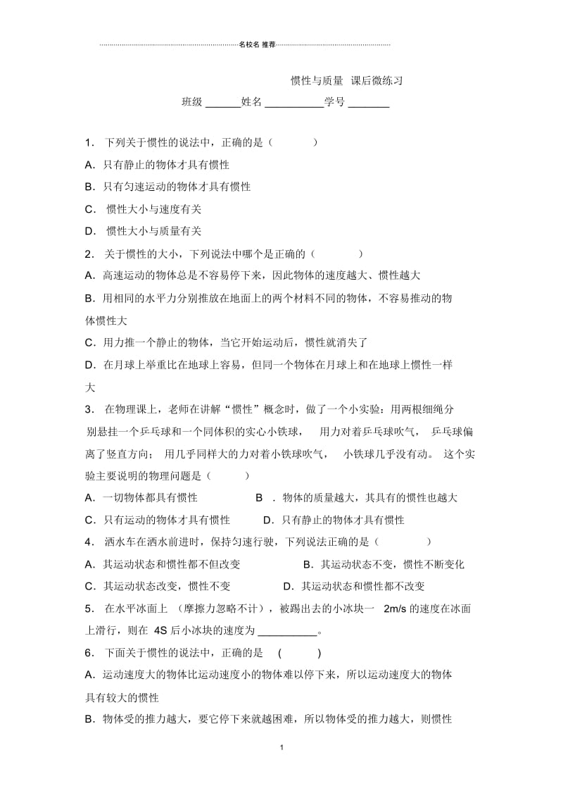 人教版高中物理必修1第四章牛顿运动三定律惯性与质量作业2.docx_第1页