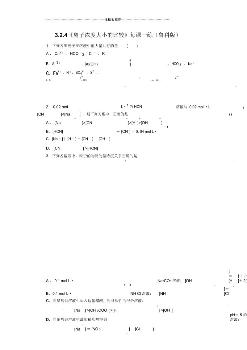 高中化学3.2.4《离子浓度大小的比较》每课一练(鲁科版).docx_第1页