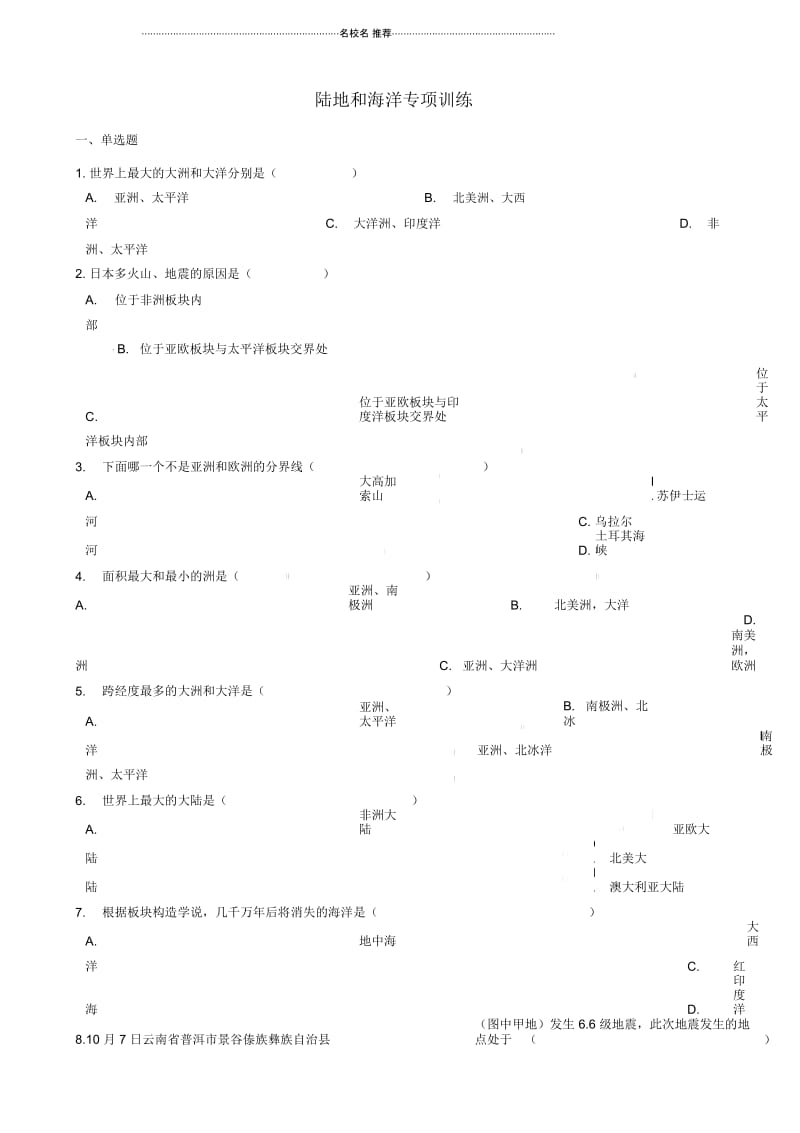 中考地理陆地和海洋复习专项训练20190219439.docx_第1页