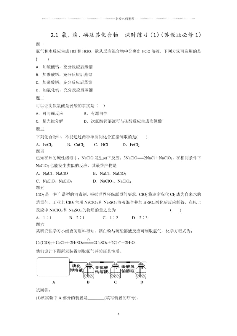 高中化学2.1氯、溴、碘及其化合物优质课时练习一(苏教版必修1).docx_第1页