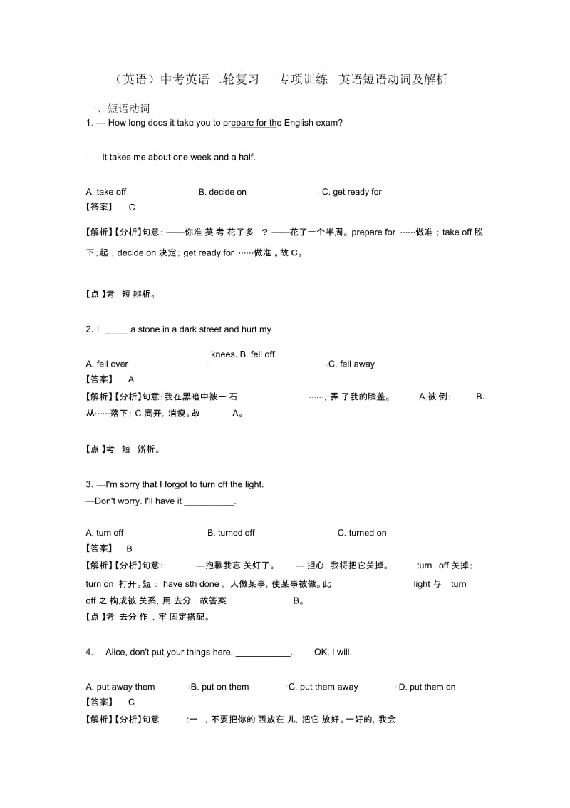 中考英语二轮复习专项训练英语短语动词及解析.docx_第1页