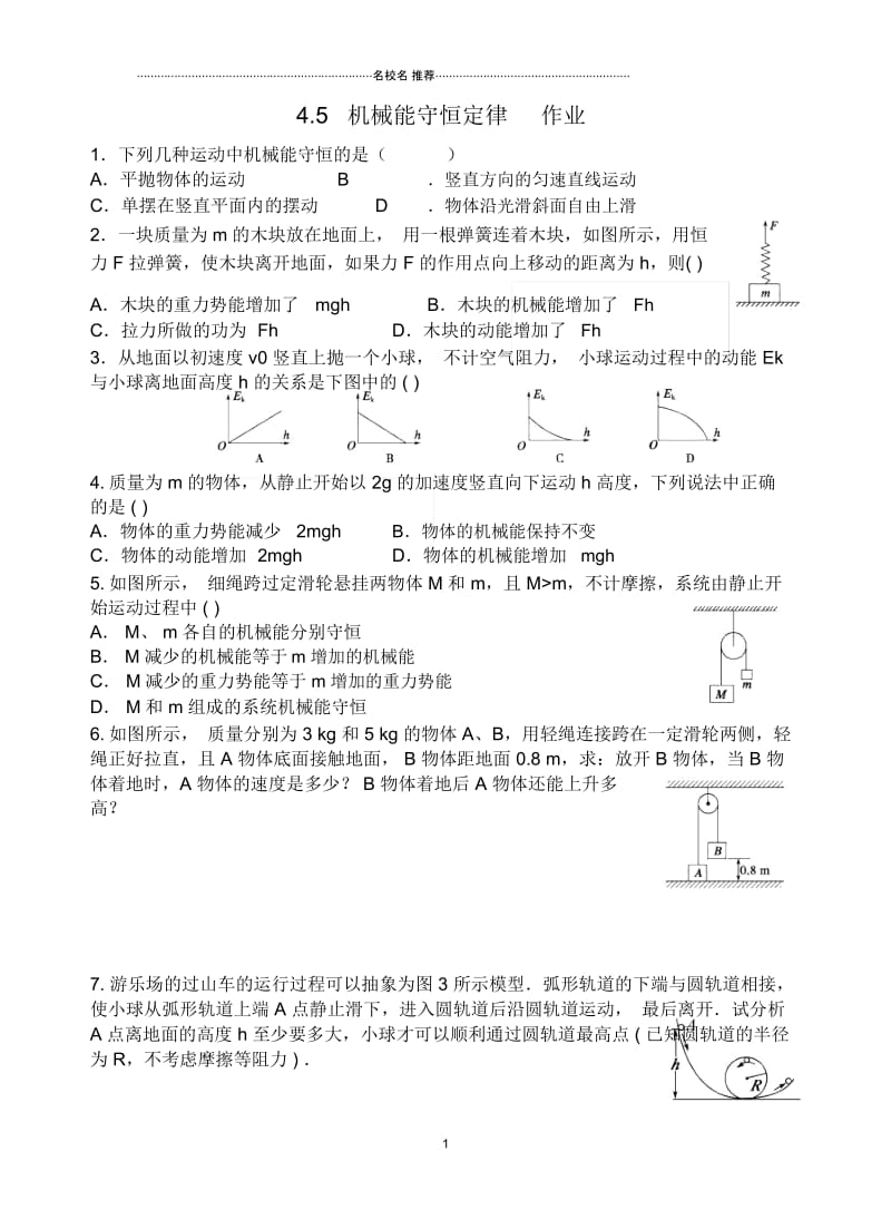 教科版高中物理必修2机械能守恒定律2.docx_第1页