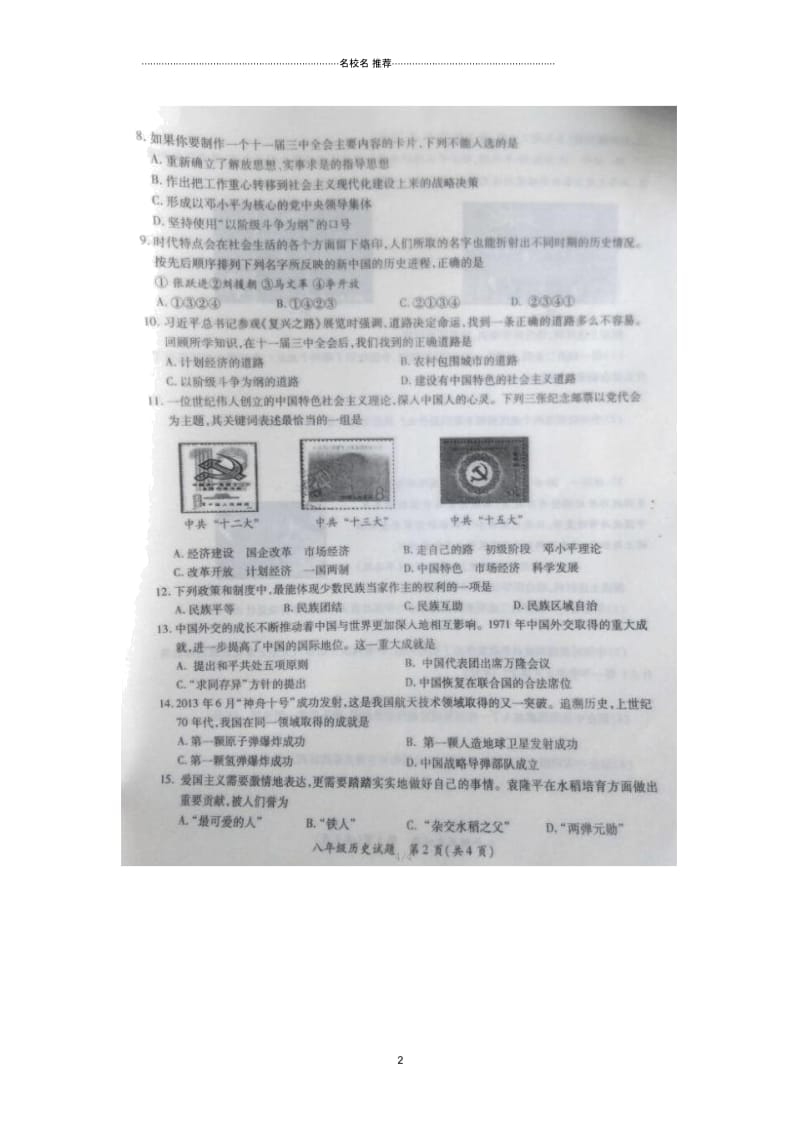 湖北省十堰市八年级历史下学期期末考试试题(扫描版,无答案)新人教版.docx_第2页