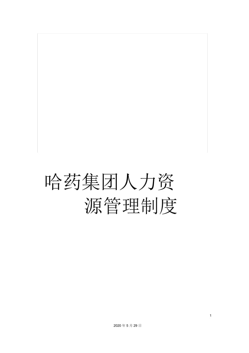 哈药集团人力资源管理制度.docx_第1页