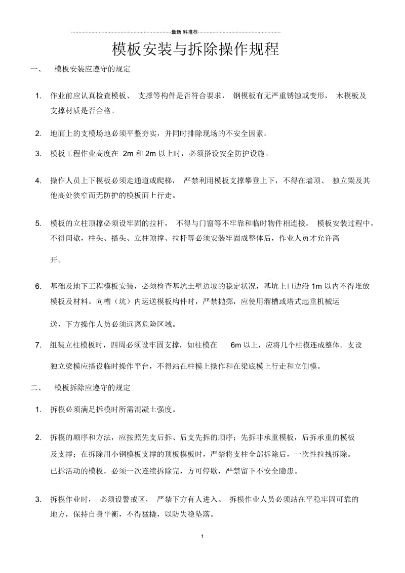 安装与拆除安全操作规程.docx_第1页