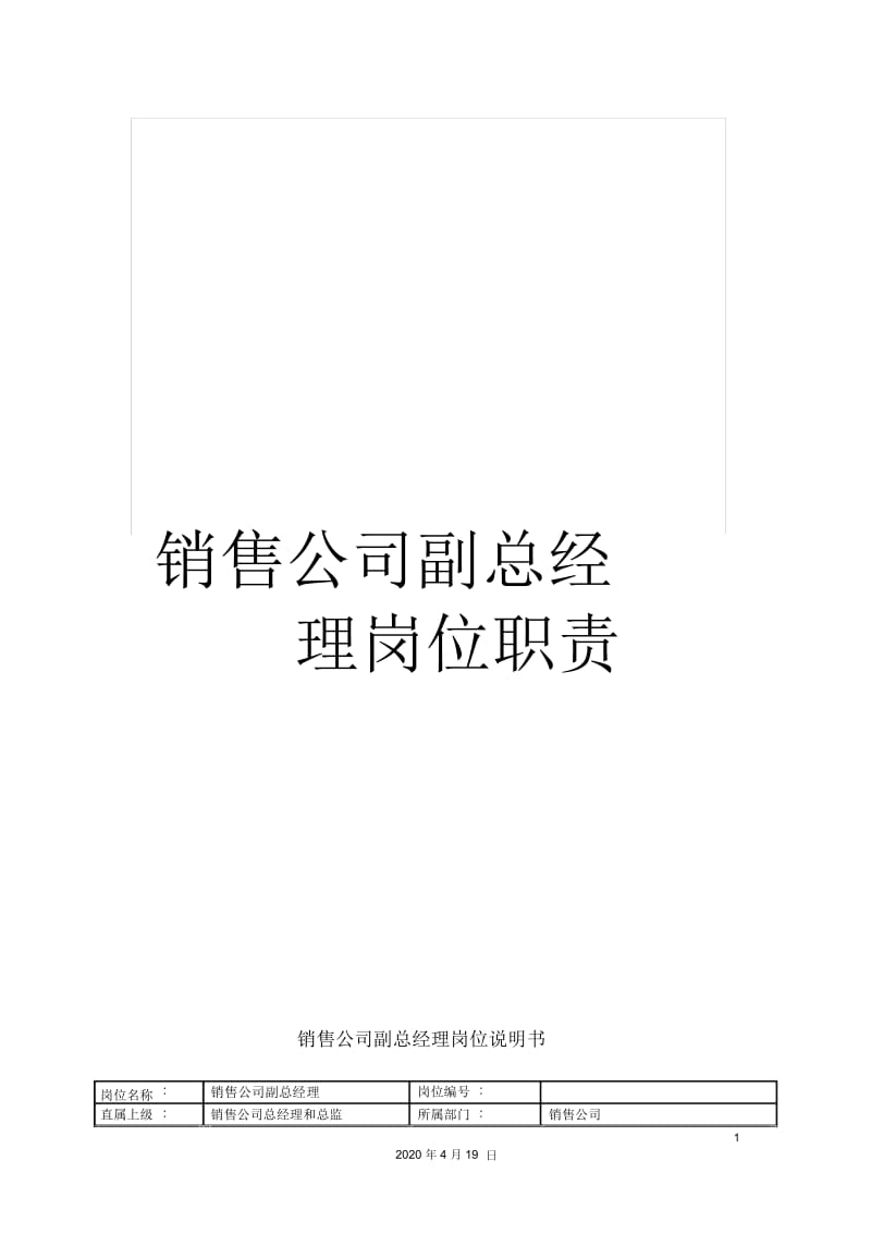 销售公司副总经理岗位职责.docx_第1页