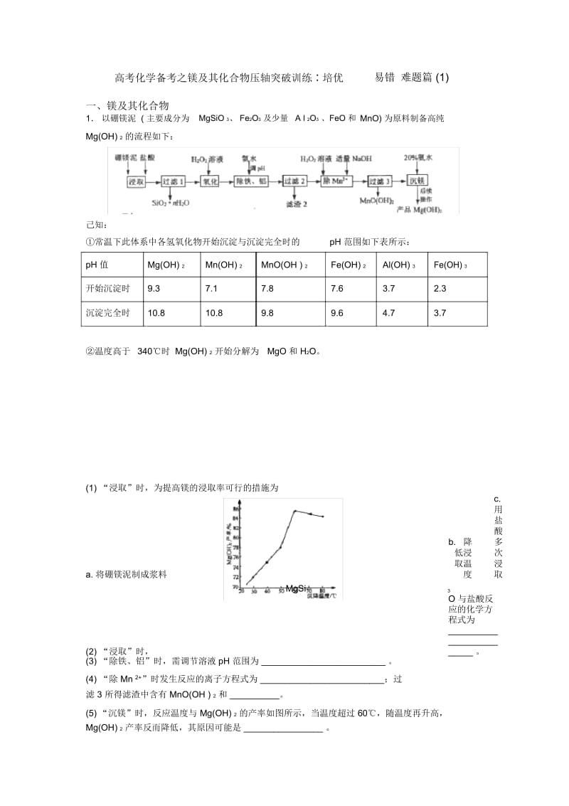 高考化学备考之镁及其化合物压轴突破训练∶培优易错难题篇一.docx_第1页