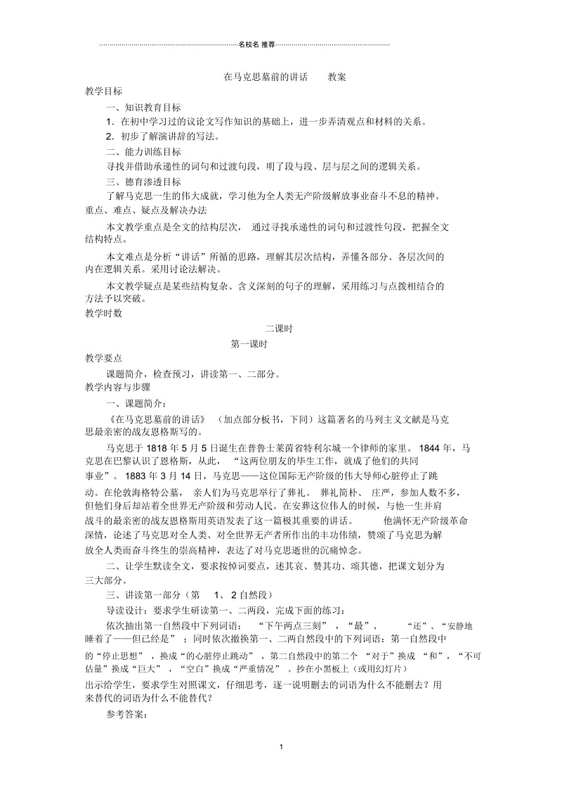 人教版高中语文必修二马克斯墓前的讲话(第一课时)教案.docx_第1页