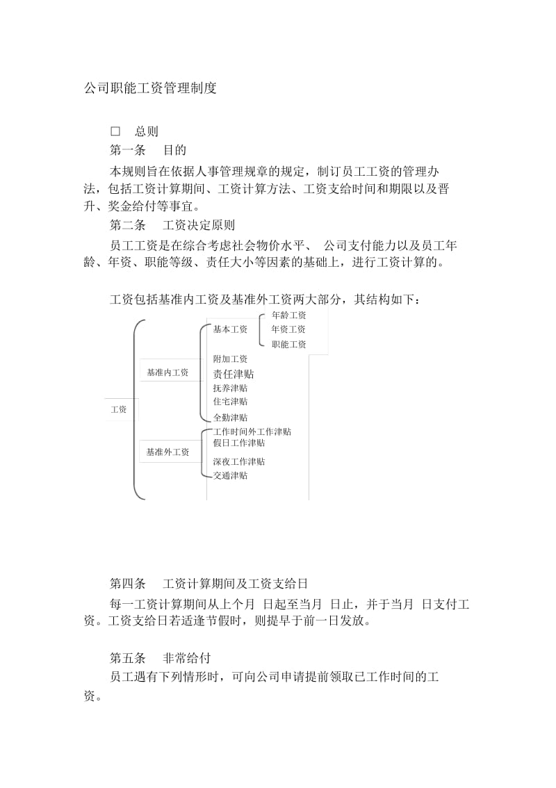 职工工资管理制度.docx_第1页