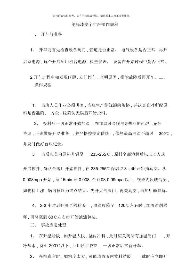 安全标准化操作规程大全.docx_第3页