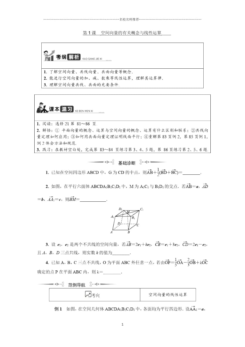 2020版江苏高考数学名师大讲坛一轮复习教程精编学案：第十四章空间向量第1课空间向量与线性运算Word版含.docx_第1页