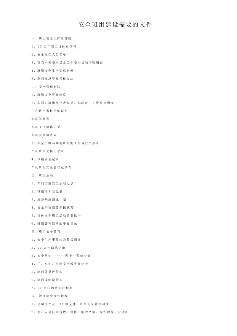 安全班组建设需要的文件（通用标准版） .doc_第1页