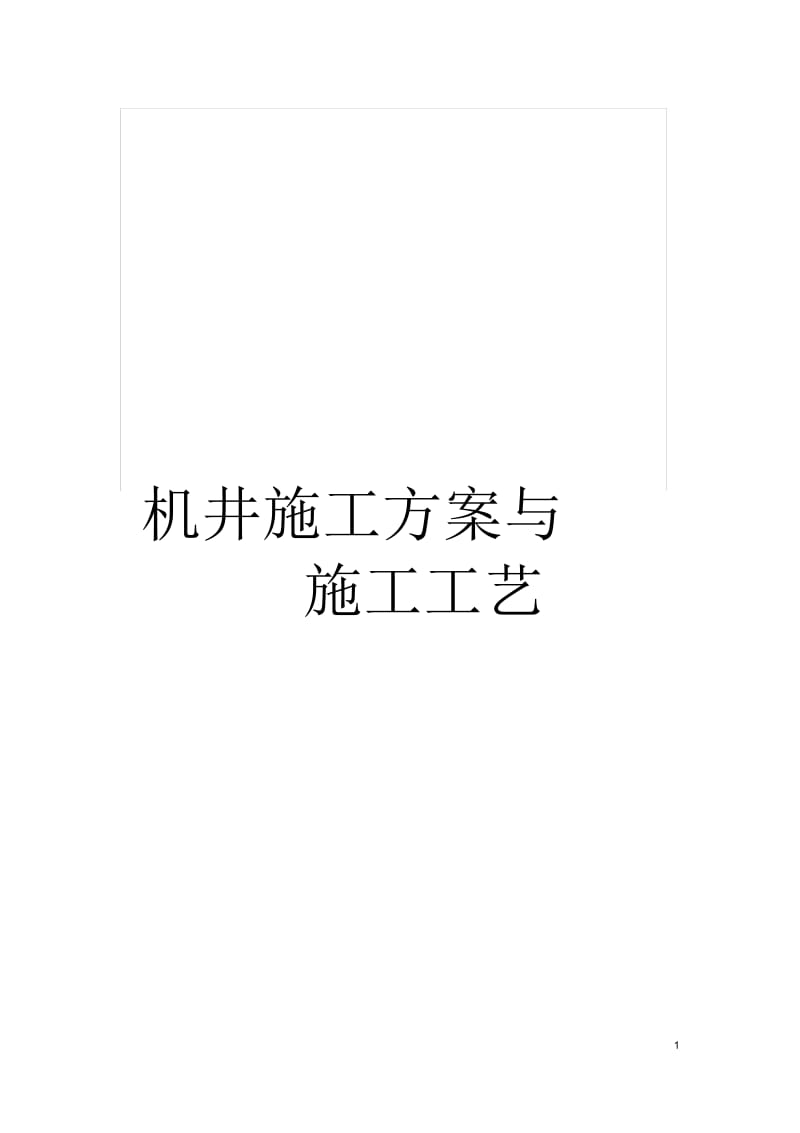 机井施工方案与施工工艺.docx_第1页