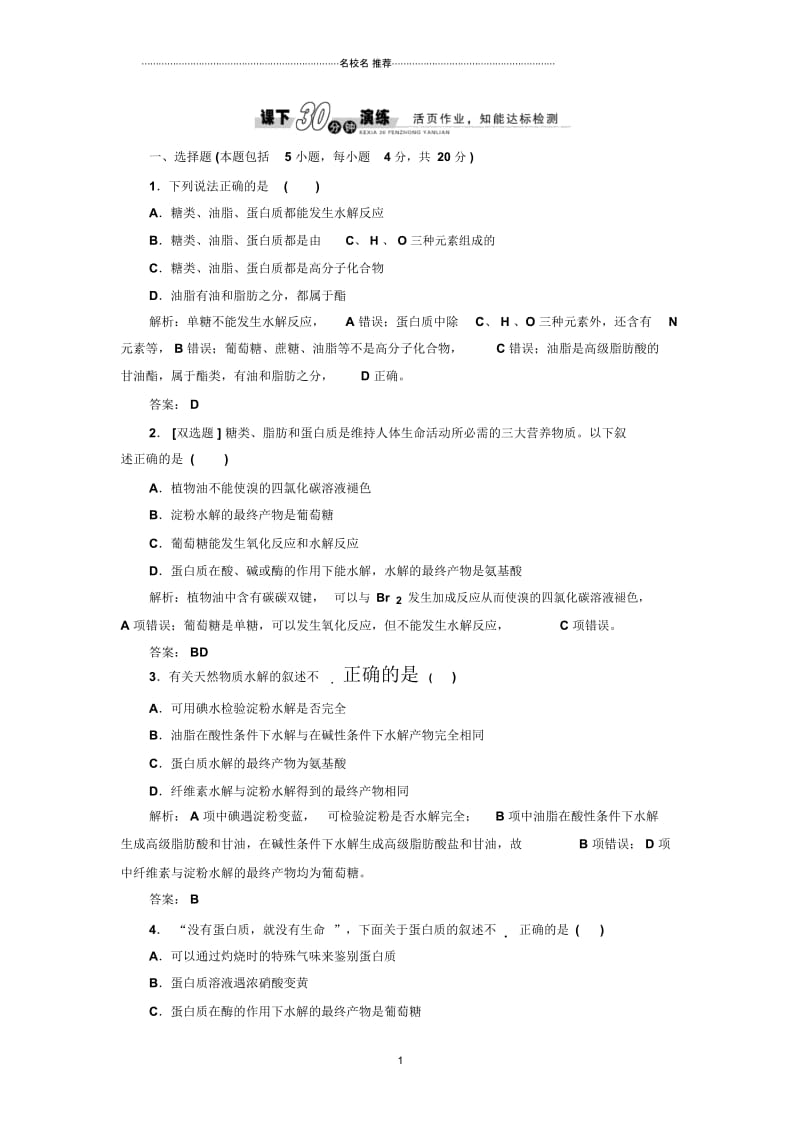 高中化学3.4第二课时油脂蛋白质课下30分钟演练人教必修2.docx_第1页