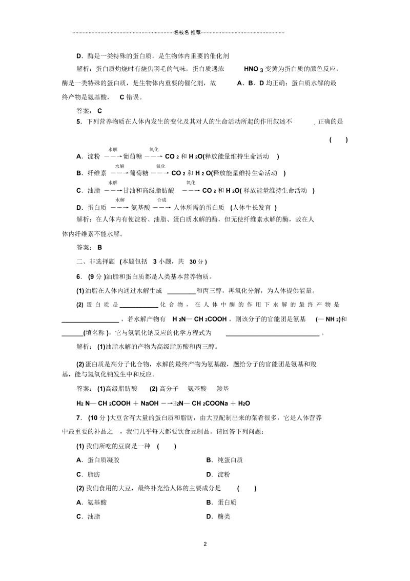 高中化学3.4第二课时油脂蛋白质课下30分钟演练人教必修2.docx_第2页