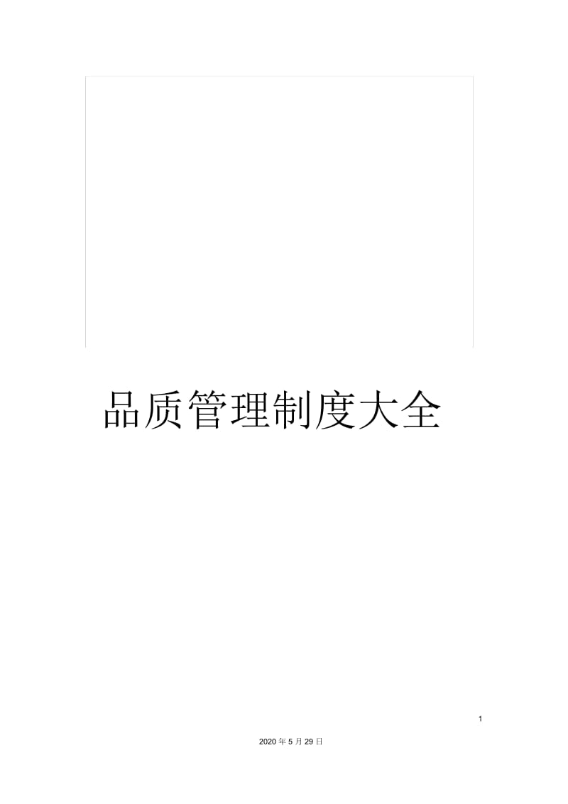 品质管理制度大全.docx_第1页