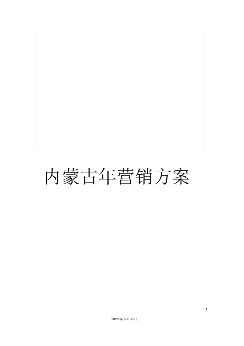 内蒙古年营销方案.docx_第1页