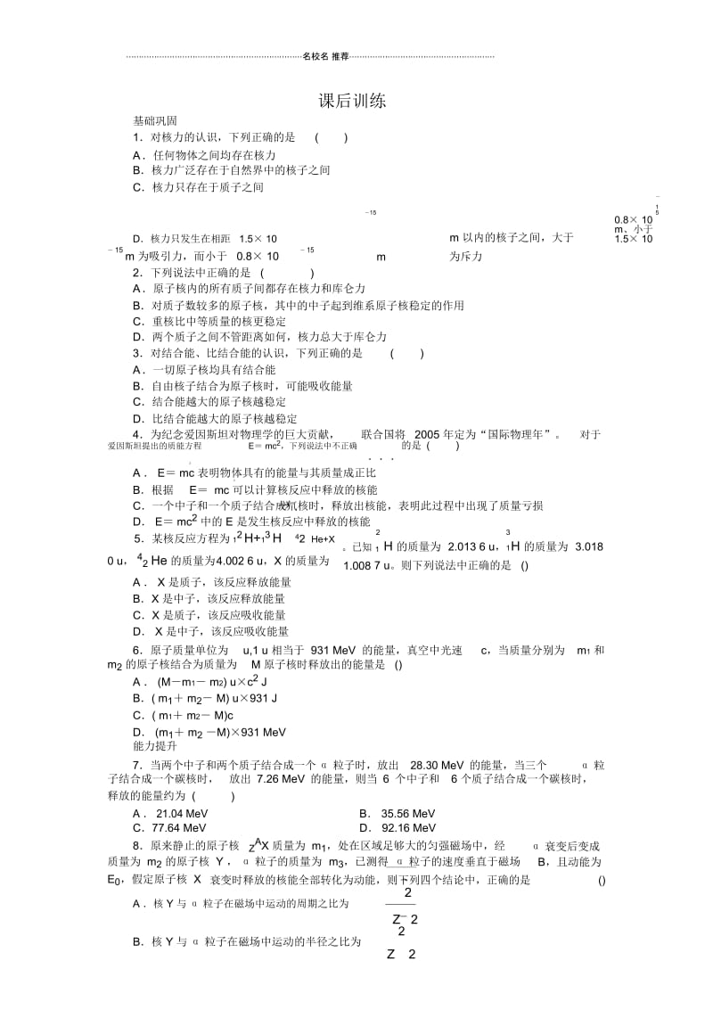 人教版高中物理选修3-5第十九章5核力与结合能3.docx_第1页