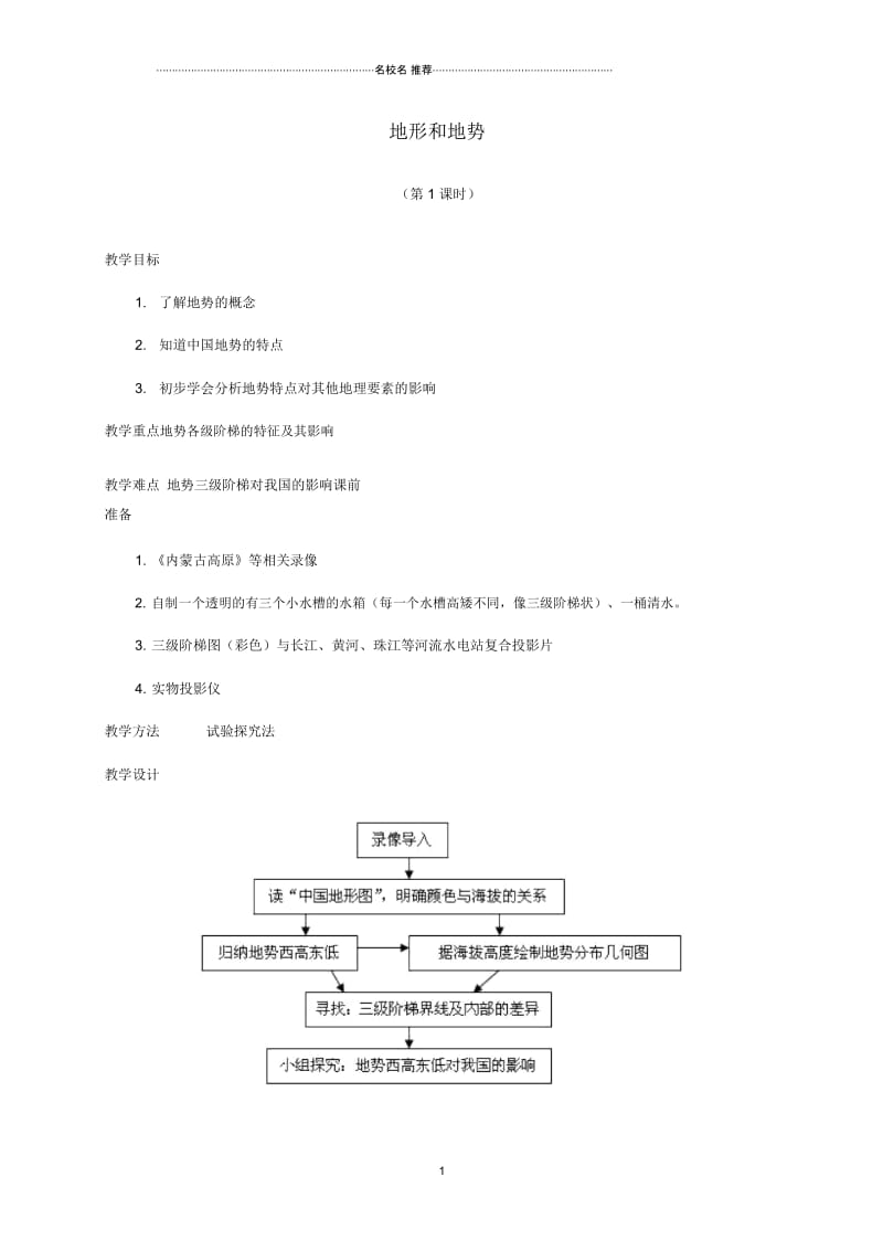 (江西专用)中考地理第九章中国的自然环境地形和地势复习教案.docx_第1页