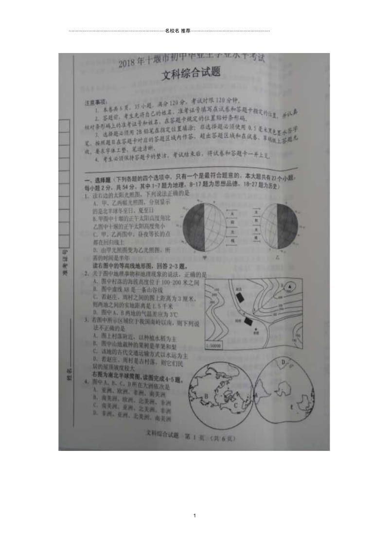 湖北省十堰市中考地理真题试题(扫描版,无答案).docx_第1页