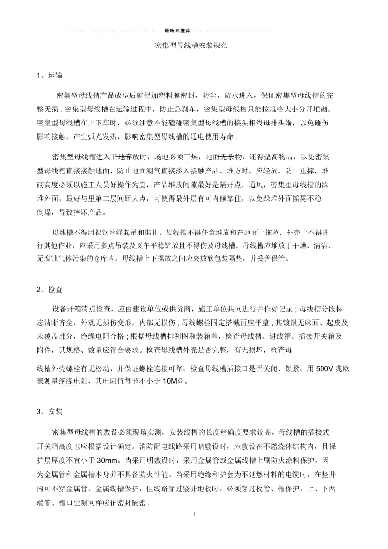 密集型母线槽安装规范.docx_第1页