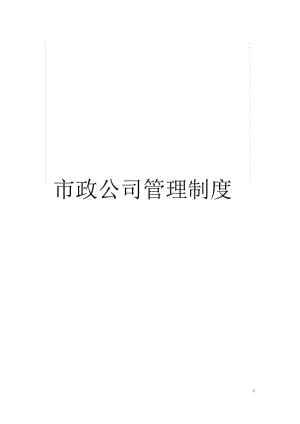 市政公司管理制度.docx