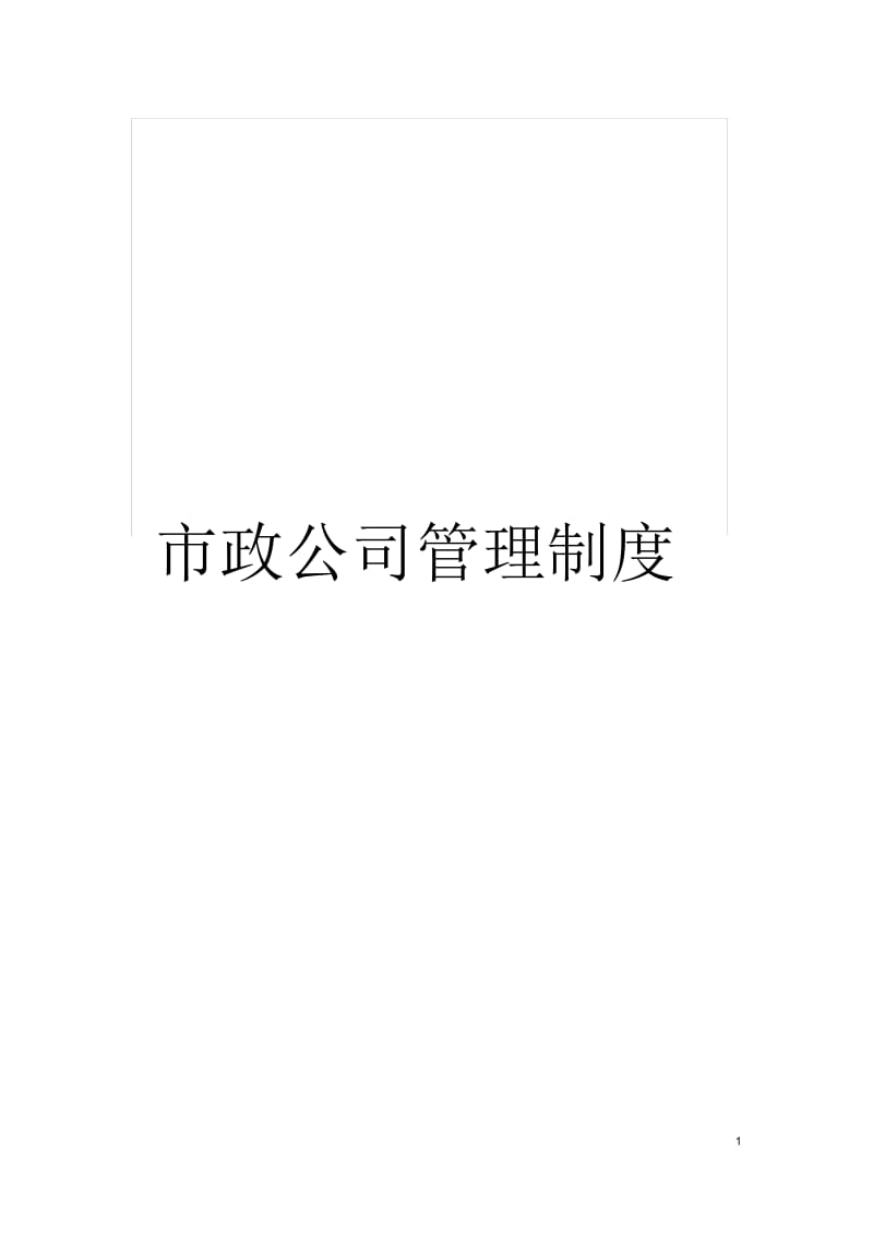 市政公司管理制度.docx_第1页