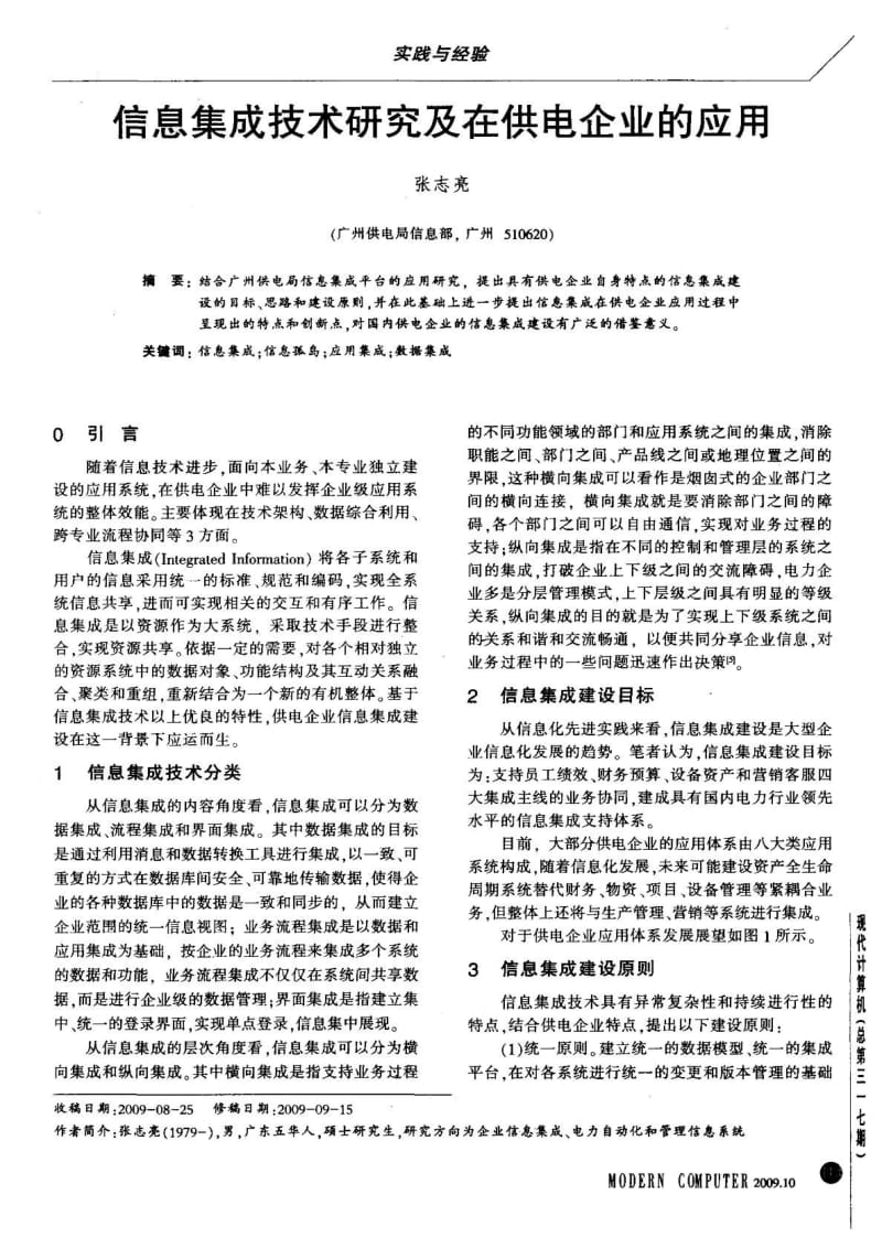 信息集成技术研究及在供电企业的应用.pdf_第1页